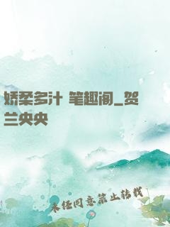 娇柔多汁 笔趣阁